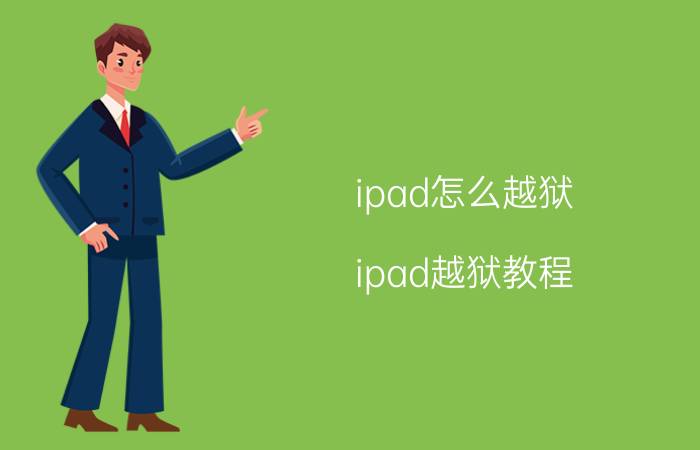 ipad怎么越狱 ipad越狱教程